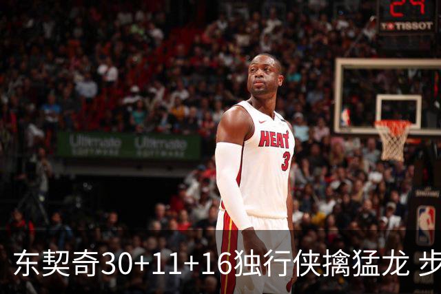 东契奇30+11+16独行侠擒猛龙 步行者力克鹈鹕