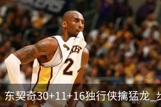 东契奇30+11+16独行侠擒猛龙 步行者力克鹈鹕