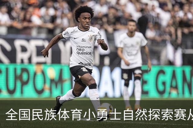 全国民族体育小勇士自然探索赛从化站在广州开赛