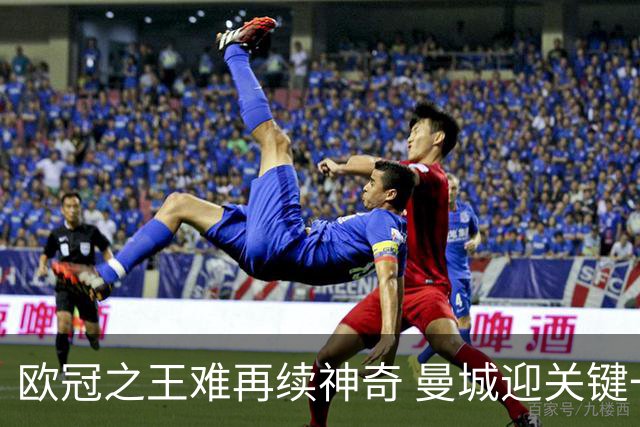 欧冠之王难再续神奇 曼城迎关键一周或双喜临门