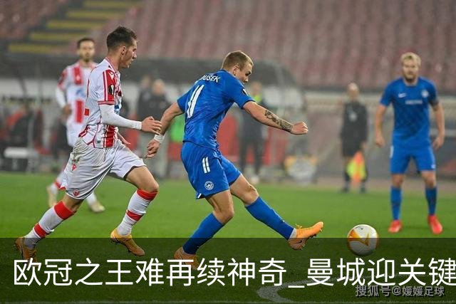 欧冠之王难再续神奇 曼城迎关键一周或双喜临门