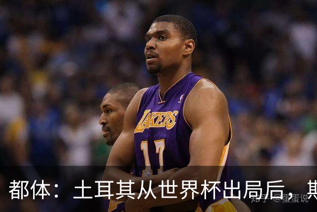 都体：土耳其从世界杯出局后，斯帕莱蒂给伊尔迪兹打电话安慰他