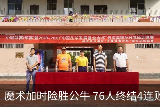 魔术加时险胜公牛 76人终结4连败送奇才6连败